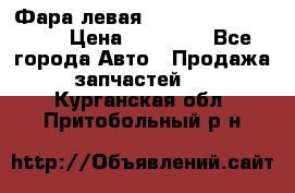 Фара левая Toyota CAMRY ACV 40 › Цена ­ 11 000 - Все города Авто » Продажа запчастей   . Курганская обл.,Притобольный р-н